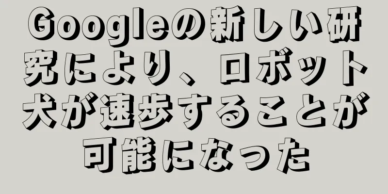 Googleの新しい研究により、ロボット犬が速歩することが可能になった