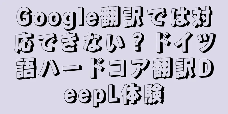 Google翻訳では対応できない？ドイツ語ハードコア翻訳DeepL体験