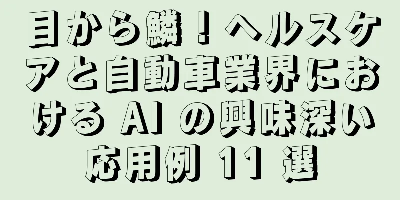 目から鱗！ヘルスケアと自動車業界における AI の興味深い応用例 11 選