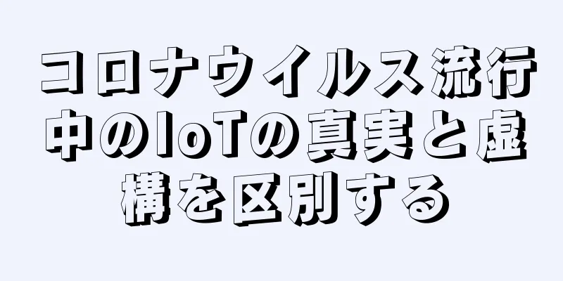 コロナウイルス流行中のIoTの真実と虚構を区別する