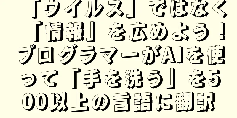 「ウイルス」ではなく「情報」を広めよう！プログラマーがAIを使って「手を洗う」を500以上の言語に翻訳