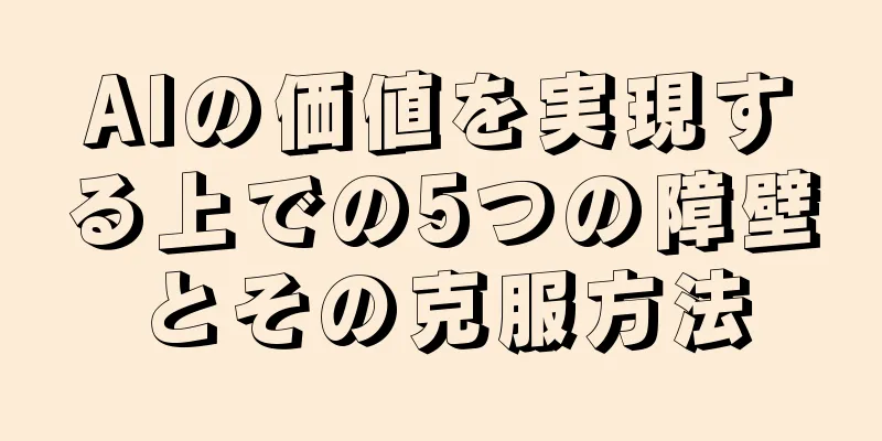 AIの価値を実現する上での5つの障壁とその克服方法