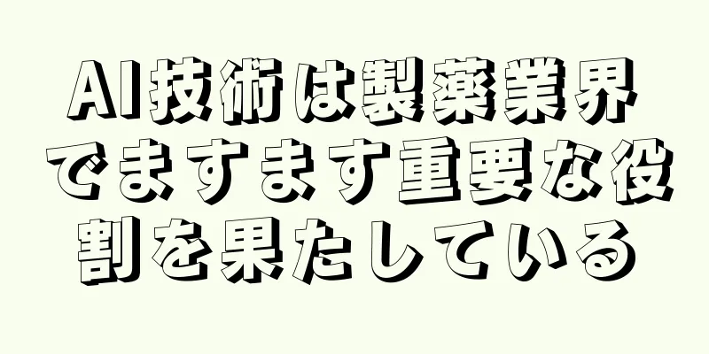 AI技術は製薬業界でますます重要な役割を果たしている