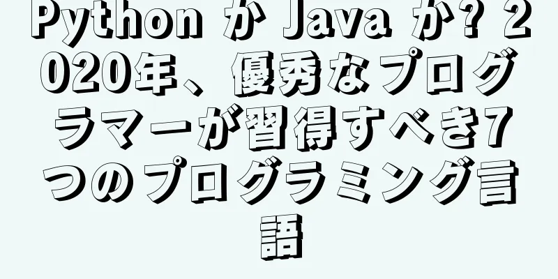 Python か Java か? 2020年、優秀なプログラマーが習得すべき7つのプログラミング言語