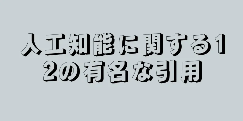 人工知能に関する12の有名な引用