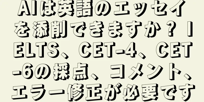 AIは英語のエッセイを添削できますか？ IELTS、CET-4、CET-6の採点、コメント、エラー修正が必要です