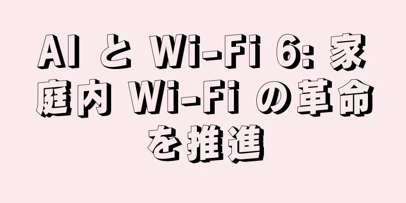 AI と Wi-Fi 6: 家庭内 Wi-Fi の革命を推進