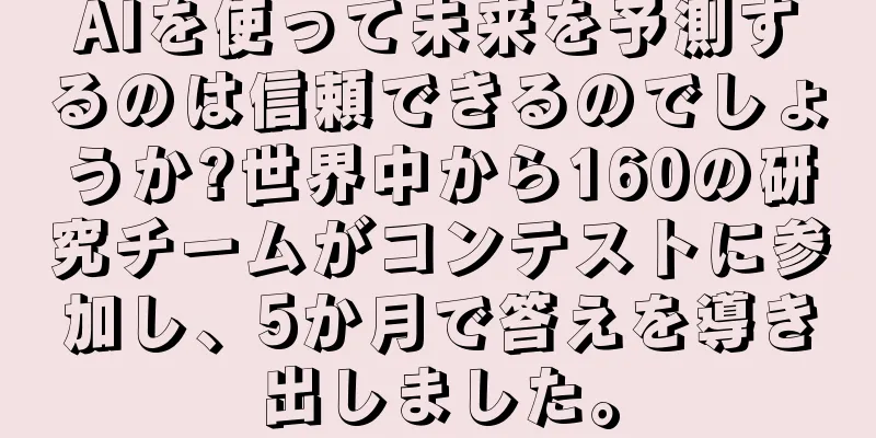 AIを使って未来を予測するのは信頼できるのでしょうか?世界中から160の研究チームがコンテストに参加し、5か月で答えを導き出しました。