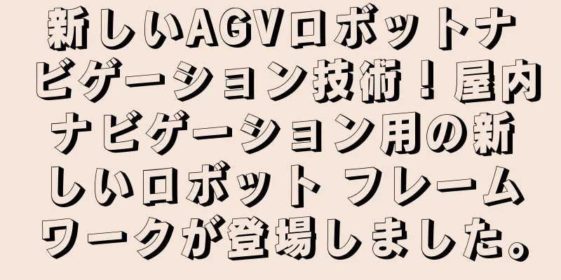 新しいAGVロボットナビゲーション技術！屋内ナビゲーション用の新しいロボット フレームワークが登場しました。