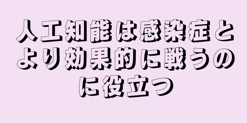 人工知能は感染症とより効果的に戦うのに役立つ
