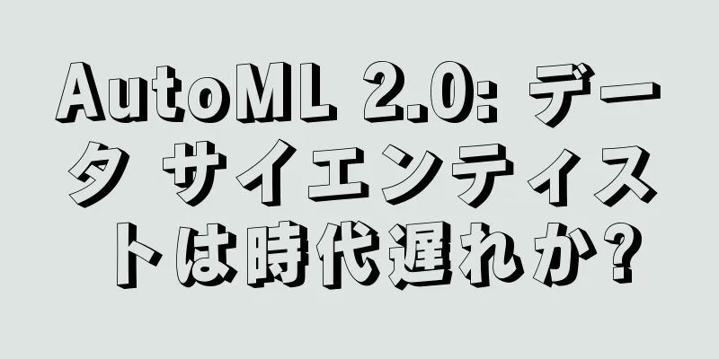 AutoML 2.0: データ サイエンティストは時代遅れか?