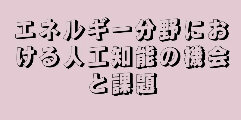 エネルギー分野における人工知能の機会と課題