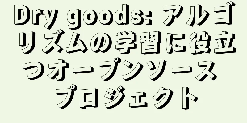 Dry goods: アルゴリズムの学習に役立つオープンソース プロジェクト