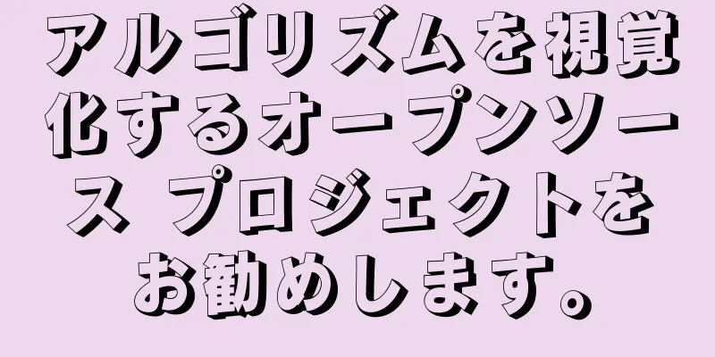 アルゴリズムを視覚化するオープンソース プロジェクトをお勧めします。