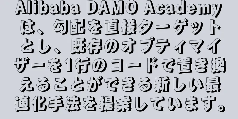 Alibaba DAMO Academyは、勾配を直接ターゲットとし、既存のオプティマイザーを1行のコードで置き換えることができる新しい最適化手法を提案しています。