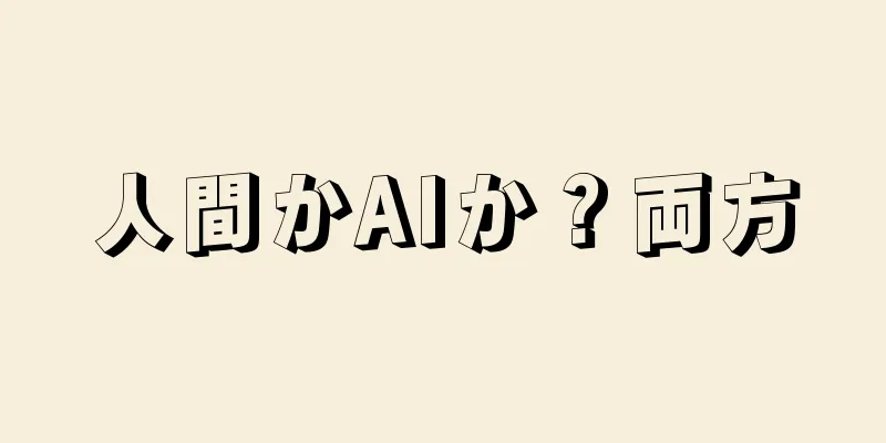 人間かAIか？両方