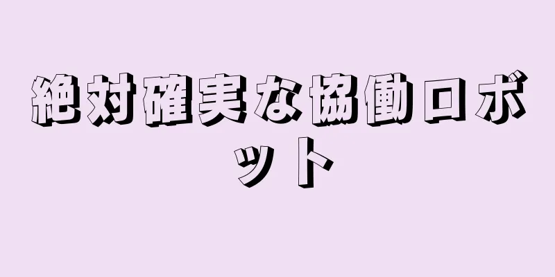 絶対確実な協働ロボット