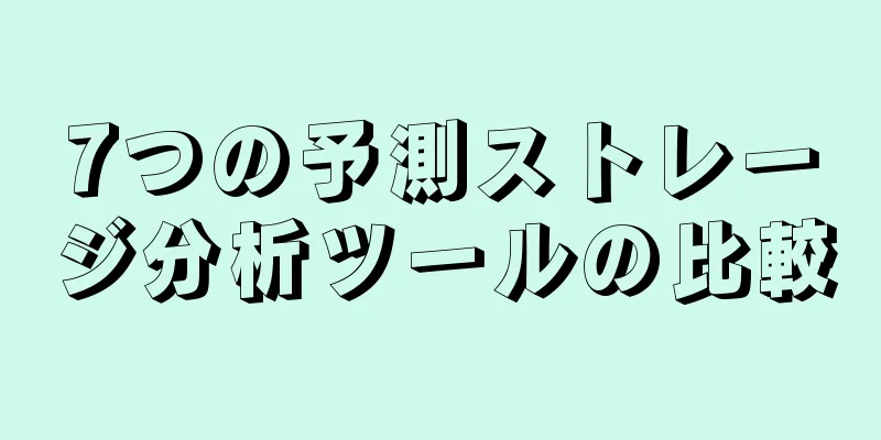 7つの予測ストレージ分析ツールの比較