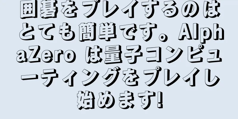 囲碁をプレイするのはとても簡単です。AlphaZero は量子コンピューティングをプレイし始めます!