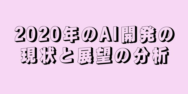 2020年のAI開発の現状と展望の分析