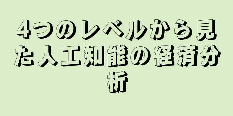 4つのレベルから見た人工知能の経済分析