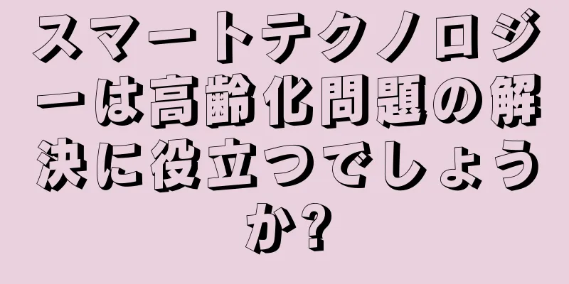 スマートテクノロジーは高齢化問題の解決に役立つでしょうか?