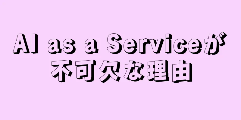 AI as a Serviceが不可欠な理由