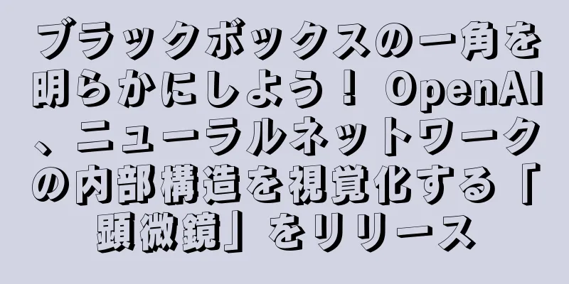 ブラックボックスの一角を明らかにしよう！ OpenAI、ニューラルネットワークの内部構造を視覚化する「顕微鏡」をリリース