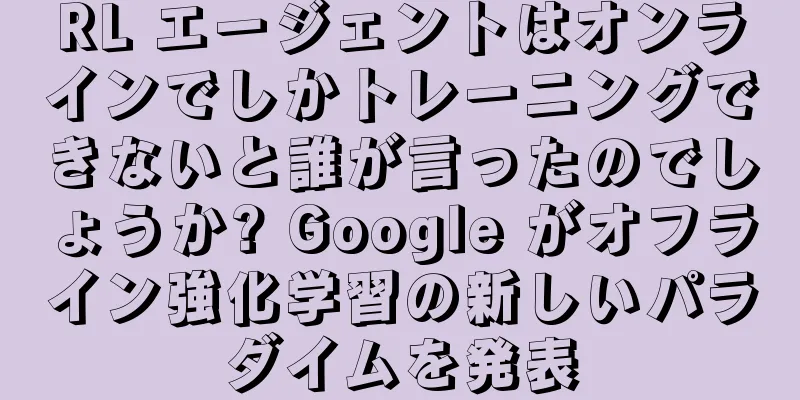 RL エージェントはオンラインでしかトレーニングできないと誰が言ったのでしょうか? Google がオフライン強化学習の新しいパラダイムを発表