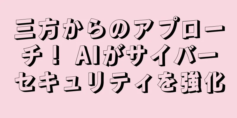 三方からのアプローチ！ AIがサイバーセキュリティを強化