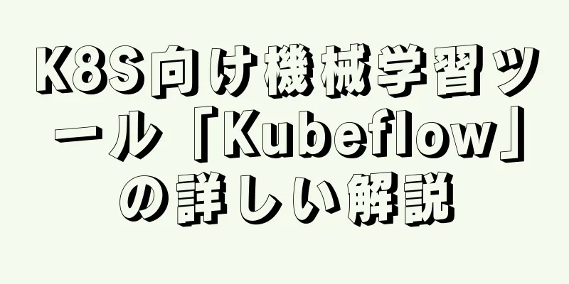 K8S向け機械学習ツール「Kubeflow」の詳しい解説