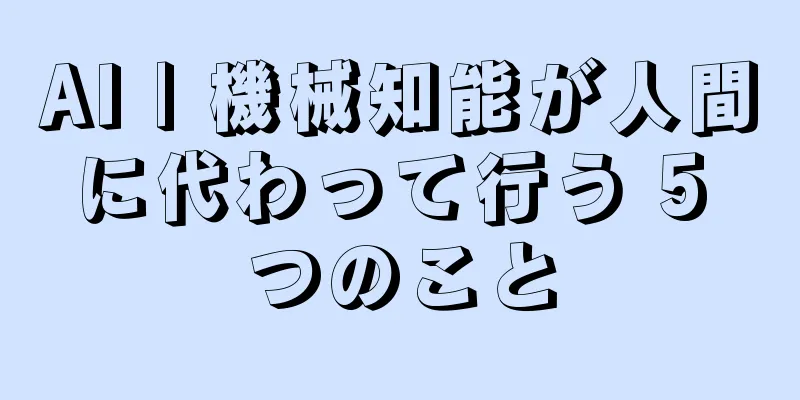 AI | 機械知能が人間に代わって行う 5 つのこと