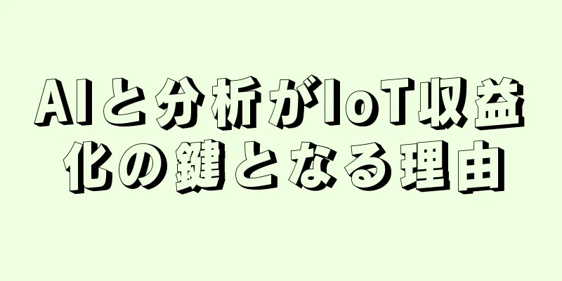 AIと分析がIoT収益化の鍵となる理由