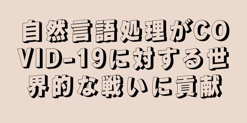 自然言語処理がCOVID-19に対する世界的な戦いに貢献