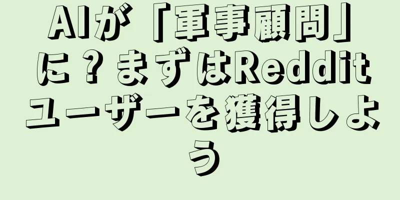 AIが「軍事顧問」に？まずはRedditユーザーを獲得しよう