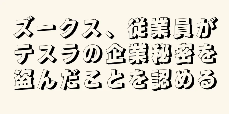 ズークス、従業員がテスラの企業秘密を盗んだことを認める
