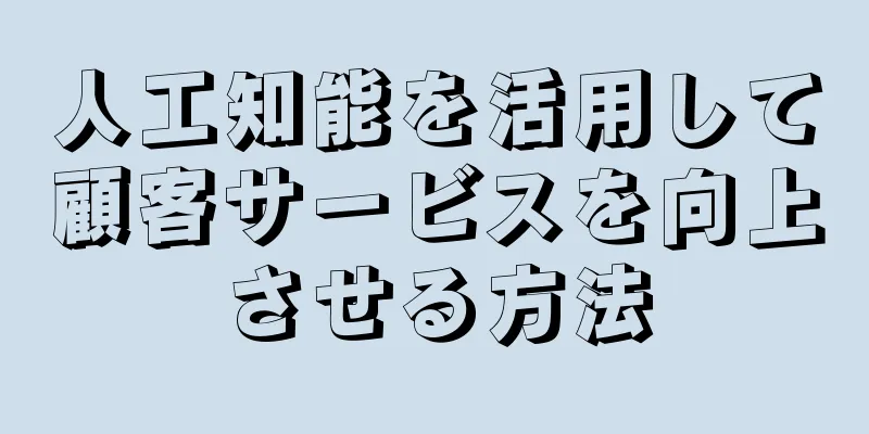 人工知能を活用して顧客サービスを向上させる方法