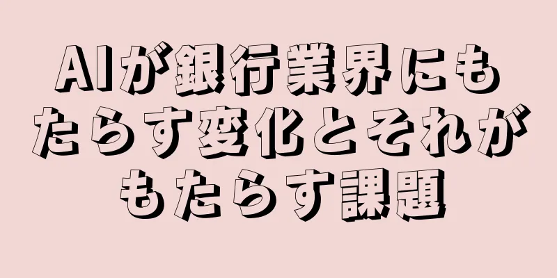 AIが銀行業界にもたらす変化とそれがもたらす課題