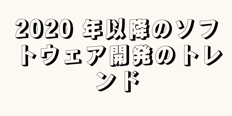 2020 年以降のソフトウェア開発のトレンド