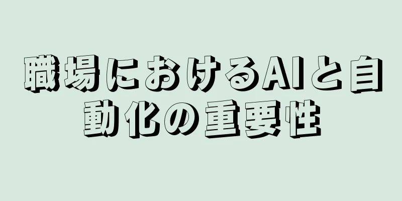 職場におけるAIと自動化の重要性