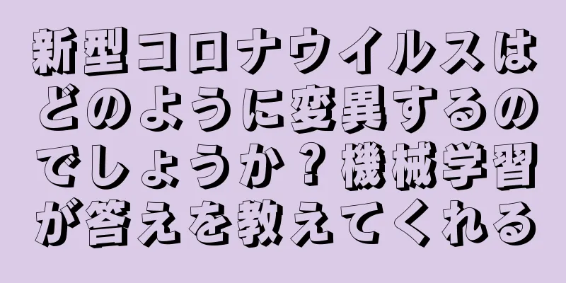 新型コロナウイルスはどのように変異するのでしょうか？機械学習が答えを教えてくれる