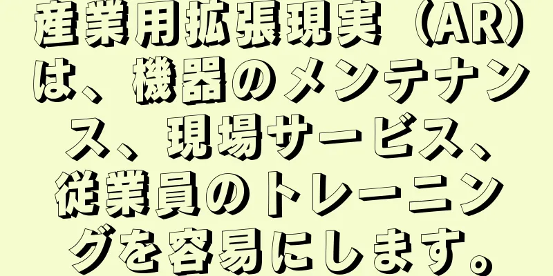 産業用拡張現実（AR）は、機器のメンテナンス、現場サービス、従業員のトレーニングを容易にします。