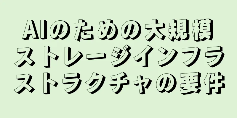 AIのための大規模ストレージインフラストラクチャの要件