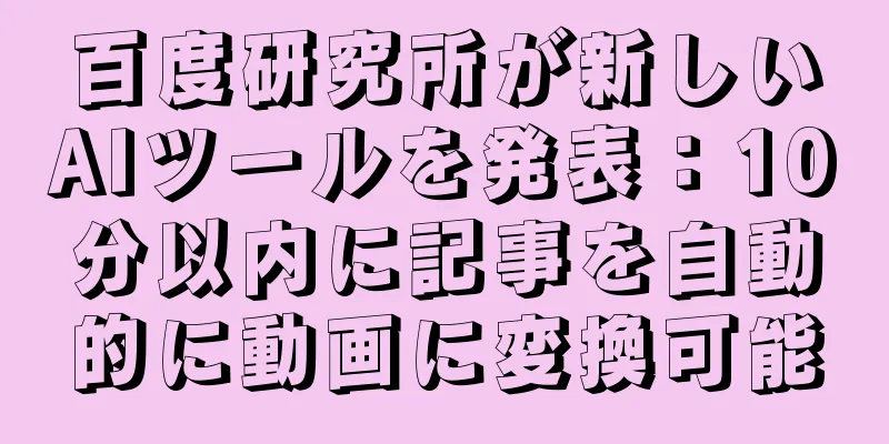 百度研究所が新しいAIツールを発表：10分以内に記事を自動的に動画に変換可能