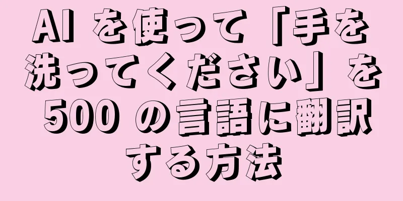 AI を使って「手を洗ってください」を 500 の言語に翻訳する方法