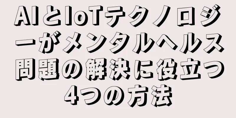AIとIoTテクノロジーがメンタルヘルス問題の解決に役立つ4つの方法