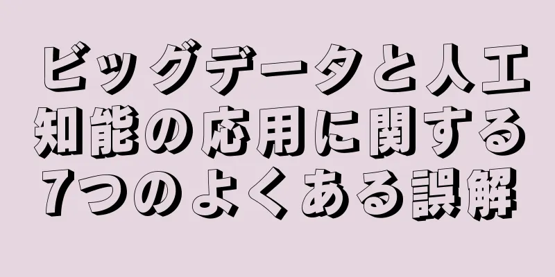 ビッグデータと人工知能の応用に関する7つのよくある誤解