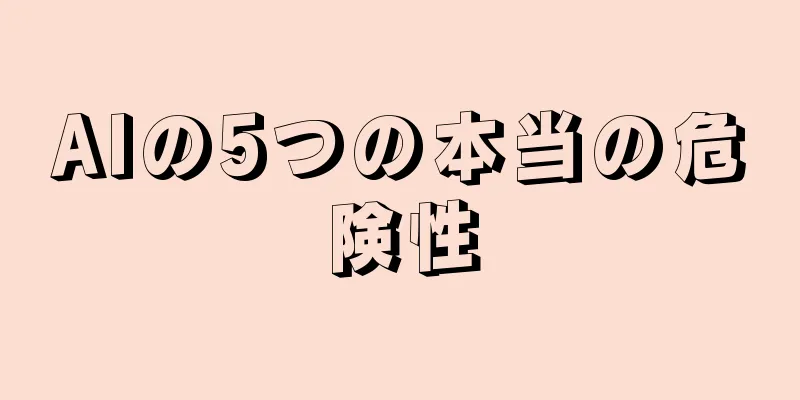 AIの5つの本当の危険性