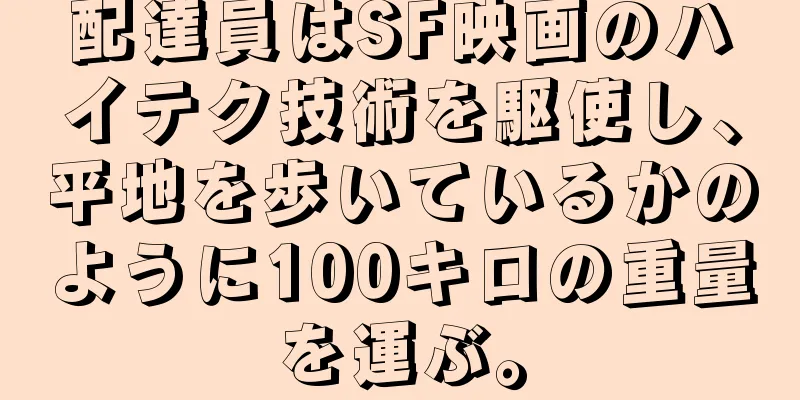 配達員はSF映画のハイテク技術を駆使し、平地を歩いているかのように100キロの重量を運ぶ。
