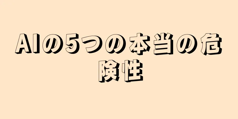 AIの5つの本当の危険性